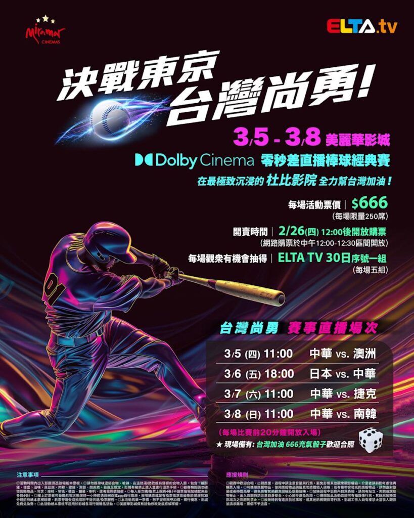 2026 WBC 经典赛美丽华影城杜比影厅零时差直播宣传海报，完整收录中华队东京 4 场预赛赛程、666 元门票票价、限量 250 席与 2 月 26 日开卖等售票资讯。